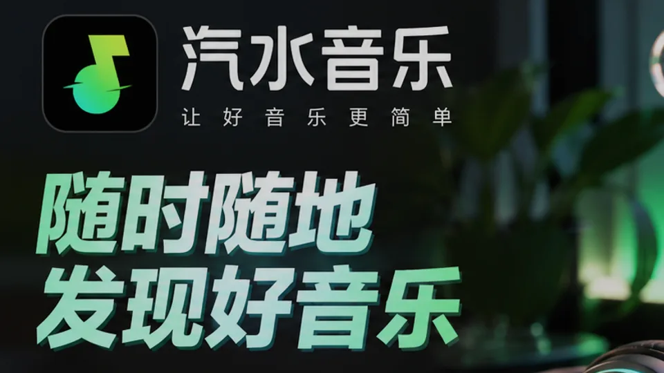 汽水音乐