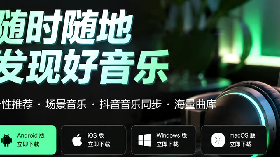 汽水音乐