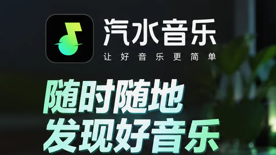 汽水音乐