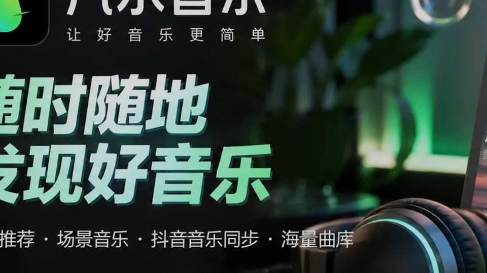 汽水音乐