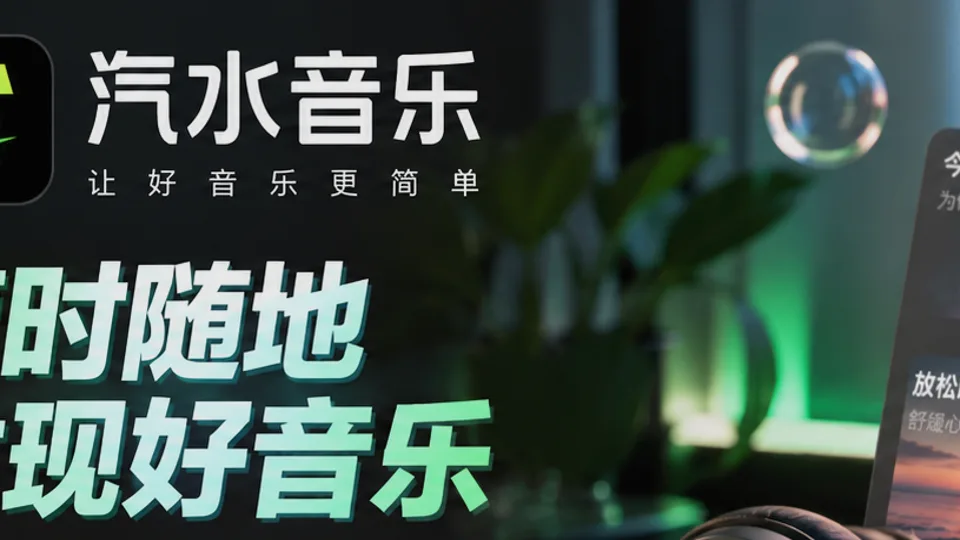 汽水音乐