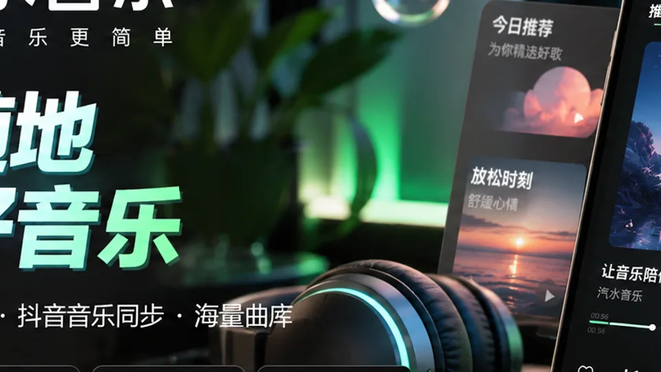 汽水音乐