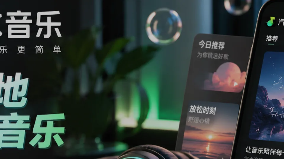 汽水音乐