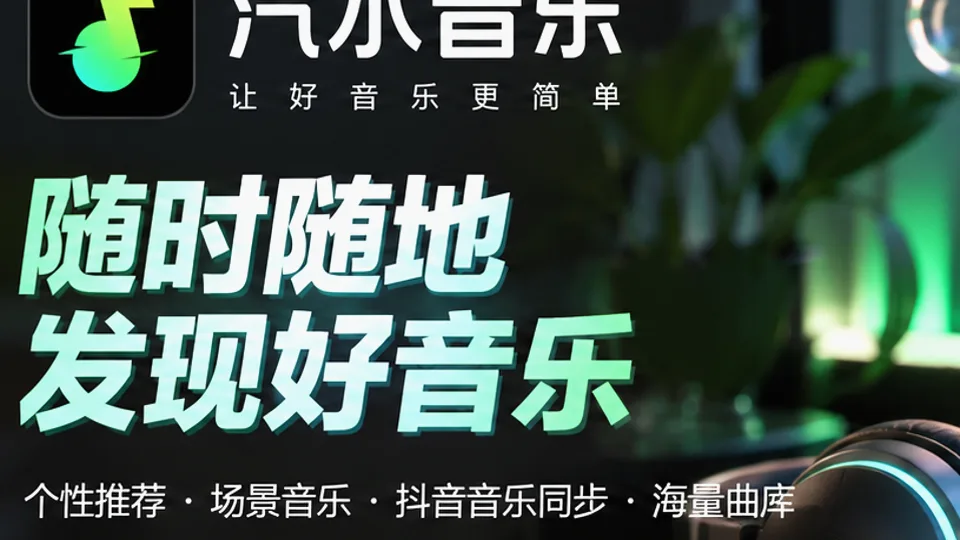 汽水音乐