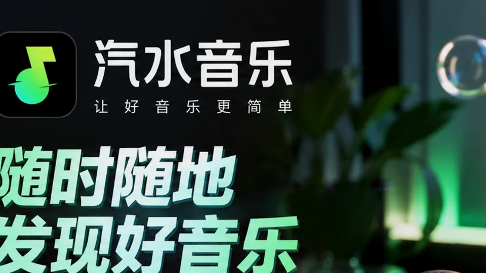 汽水音乐