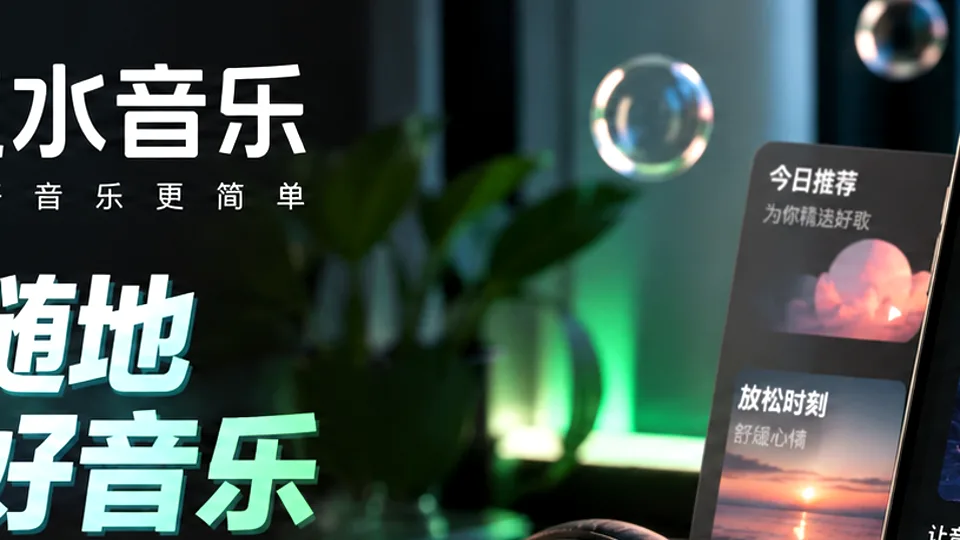 汽水音乐