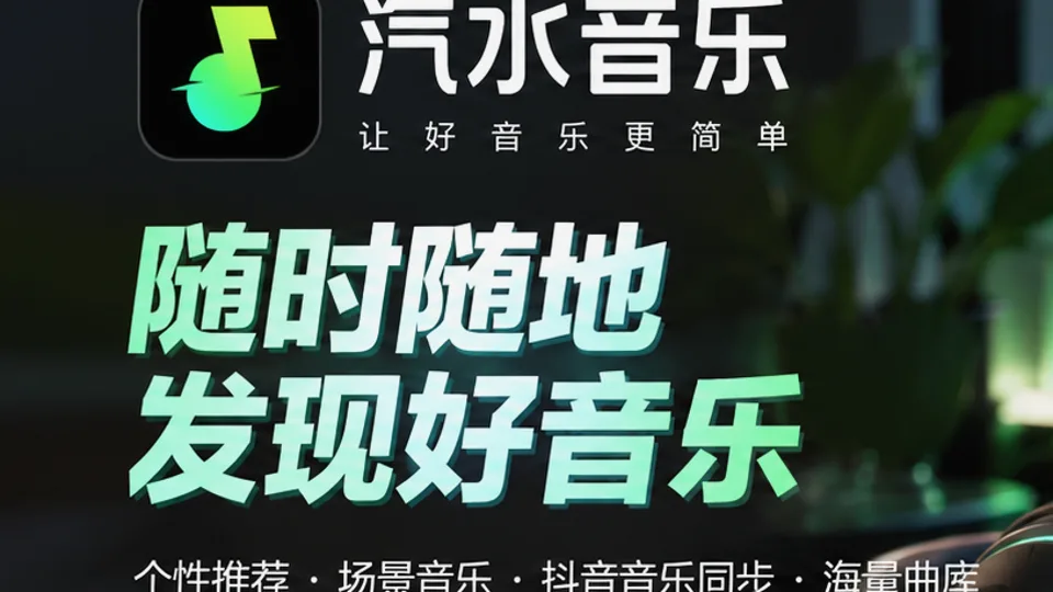 汽水音乐