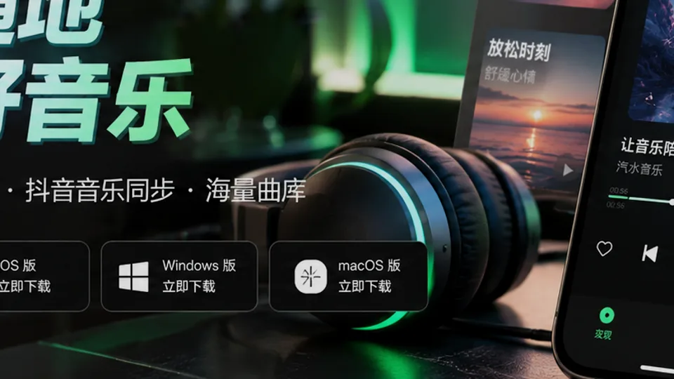 汽水音乐