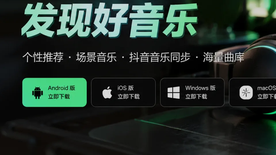 汽水音乐