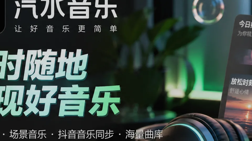 汽水音乐