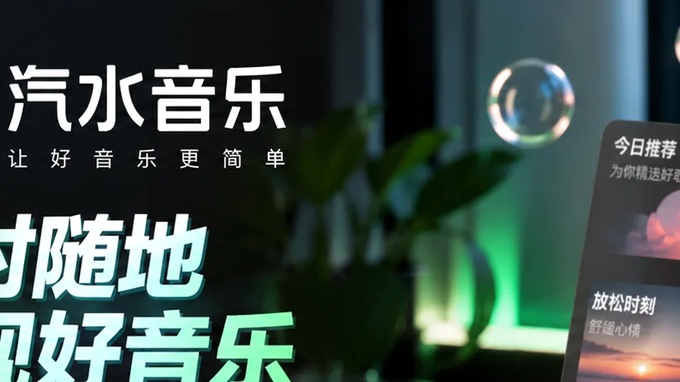 汽水音乐