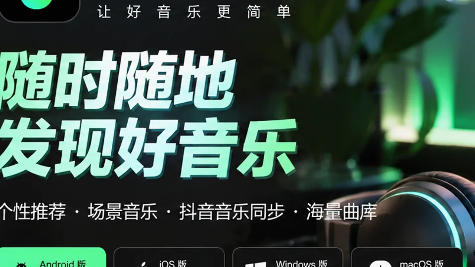 汽水音乐