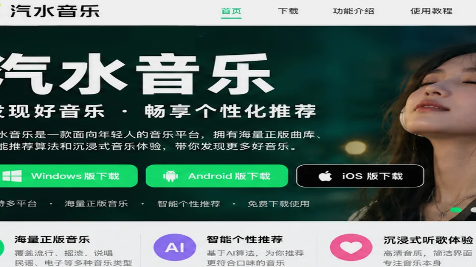 汽水音乐